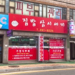 집밥삼시세끼