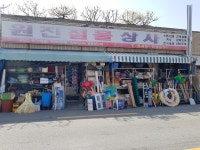 원진철물상사