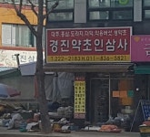 경진약초인삼사