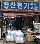 용산전기