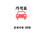 춘천대리운전 콜센터