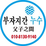 부자지간 누수달인