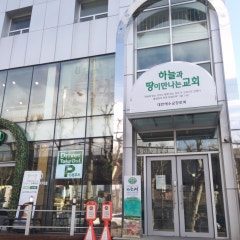 하늘과 땅이 만나는 교회