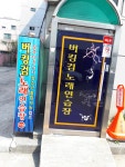 버킹검노래연습장
