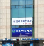 연세이비인후과의원