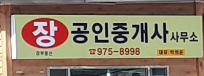 장공인중개사사무소