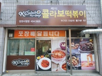 케이콜라보떡볶이 김천시청점