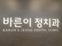 바른이정치과의원