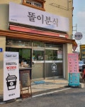 똘이분식