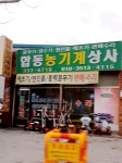 합동농기계상사