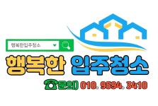행복한 입주청소