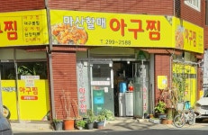 마산할매아구찜