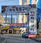 명성화로구이