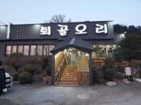 퇴골오리 만천점