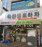 향아축산물프라자 범어점