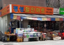 경성할인마트
