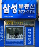 삼성부동산공인중개사사무소