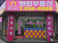 한진공인중개사사무소