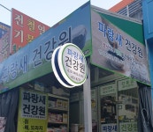 파랑새건강원