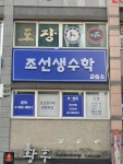 조선생수학교습소