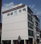 대원2차주택