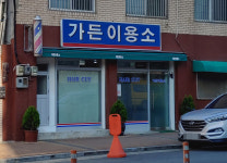 가든이용소