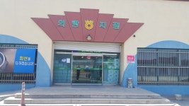 의당농협 의랑지점