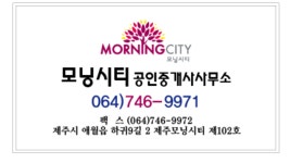 모닝시티제주공인중개사사무소