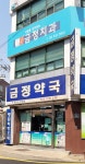 금정약국