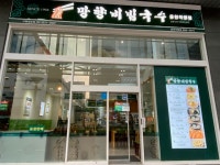망향비빔국수 가산디지털단지점