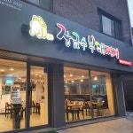 장금수부대찌개 양재점