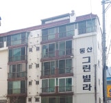동산그린빌라