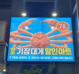 원조기장대게할인마트