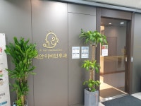 이안이비인후과의원