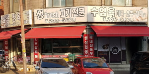 삼성정육점