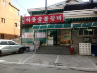 하동숯불갈비