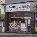 팔백국밥&비빔밥 사직점