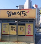 월배식당