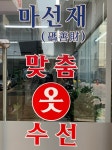 마선재 맞춤옷수선