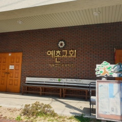 예촌루터교회
