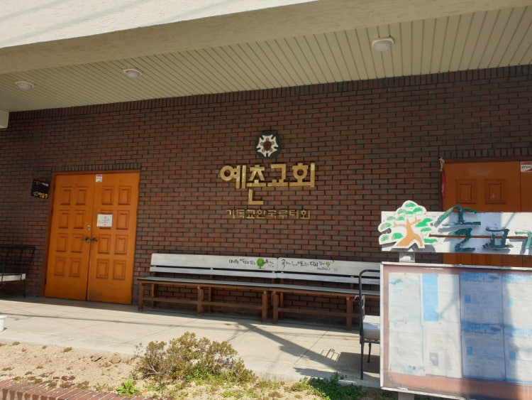 예촌루터교회 사진 1