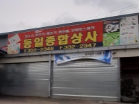 동일종합상사