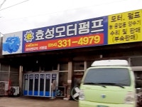 효성모터펌프종합상사