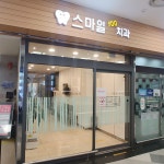 스마일100치과의원