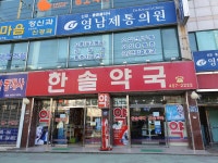 한솔약국