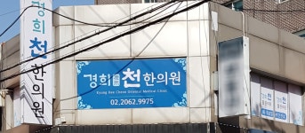 경희천한의원
