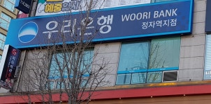 우리은행 정자역지점