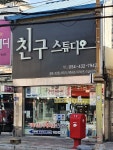 친구스튜디오