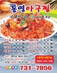통영아구찜