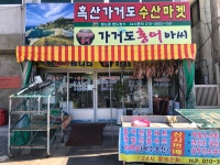 흑산가거도수산마켓